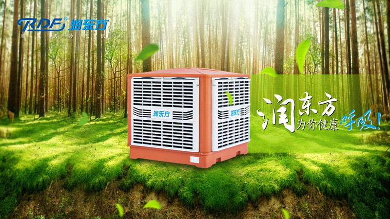 潤東方環?？照{冷風機可達到降溫換氣新風的作用